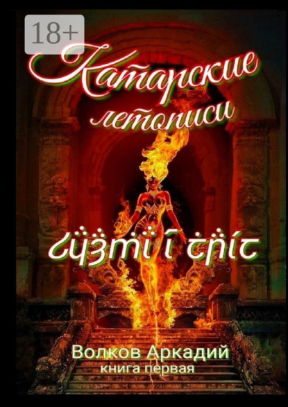 Книга: Катарские летописи. Книга первая. Автор: Аркадий Борисович Волков