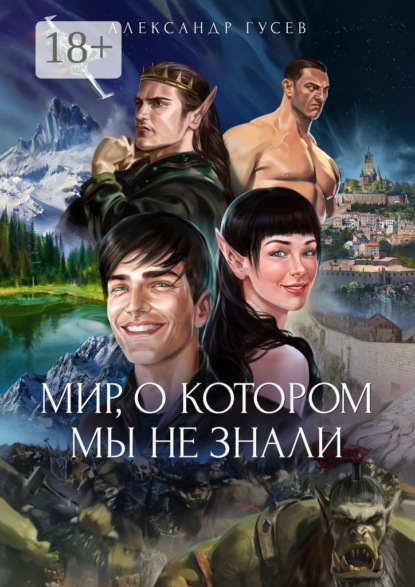 Книга: Мир, о котором мы не знали. Автор: Александр Гусев