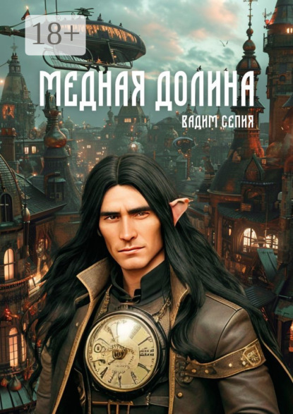 Книга: Медная долина. Автор: Вадим Сепия