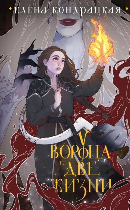 Книга: У Ворона две жизни. Автор: Елена Кондрацкая