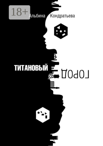 Книга: Титановый город. Автор: Альбина Кондратьева