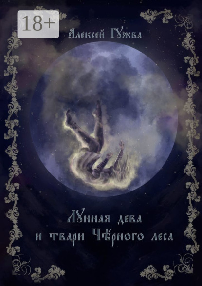 Книга: Лунная дева и твари Чёрного леса. Автор: Алексей Гужва