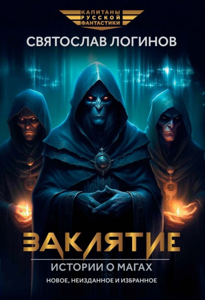 Книга: Заклятие. Истории о магах. Автор: Святослав Логинов