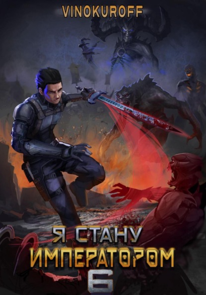 Книга: Я стану императором. Книга 6. Автор: Юрий Винокуров
