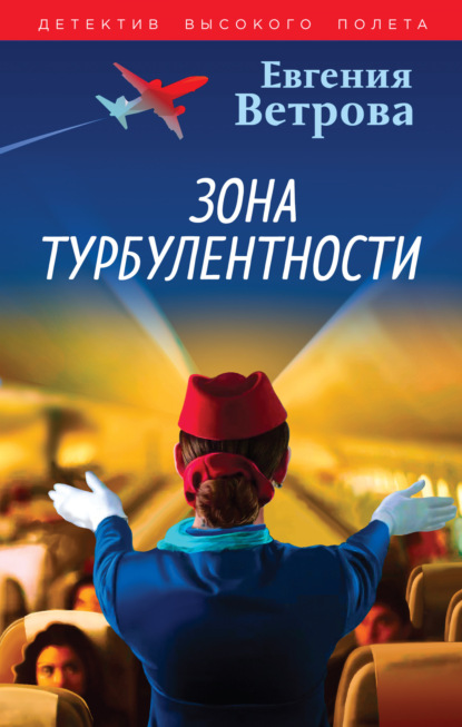Книга: Зона турбулентности. Автор: Евгения Ветрова