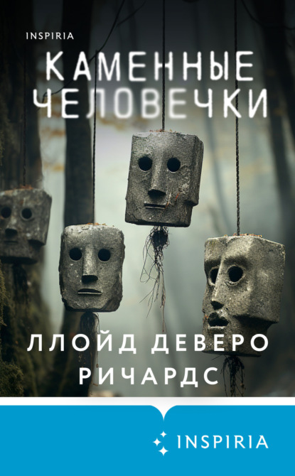 Книга: Каменные человечки. Автор: Ллойд Деверо Ричардс