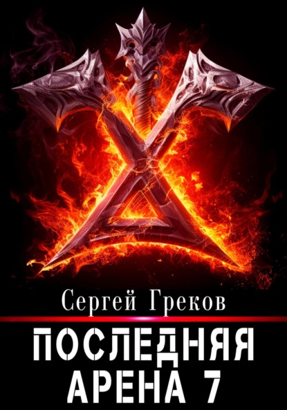 Книга: Последняя Арена 7. Автор: Сергей Греков