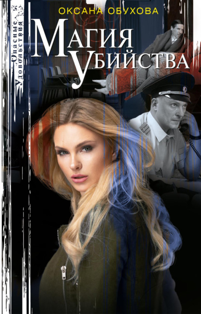 Книга: Магия убийства. Автор: Оксана Обухова