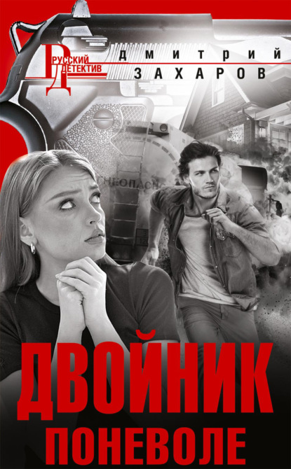 Книга: Двойник поневоле. Автор: Дмитрий Аркадьевич Захаров