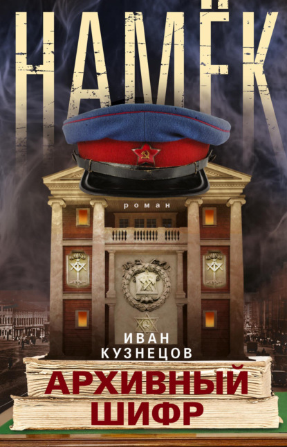Книга: Намек. Архивный шифр. Автор: Иван Кузнецов