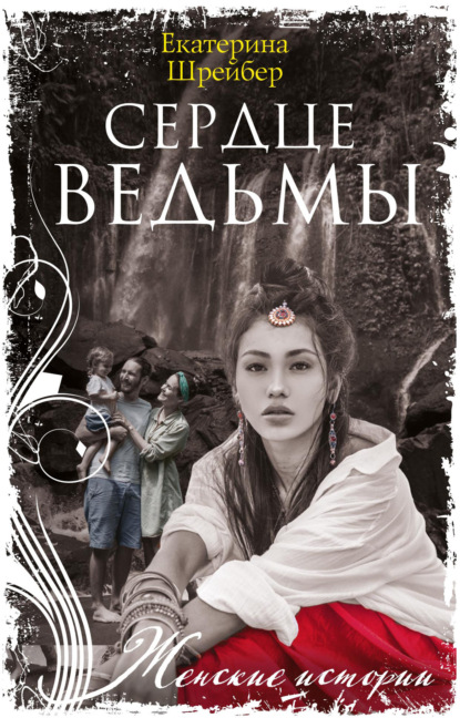 Книга: Сердце ведьмы. Автор: Екатерина Шрейбер