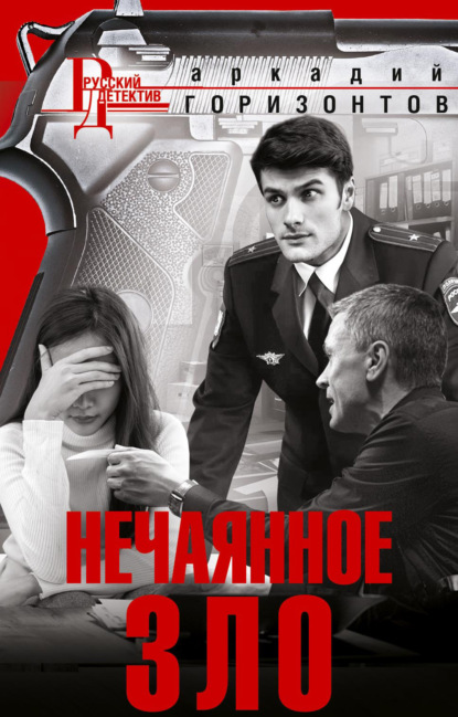 Книга: Нечаянное зло. Автор: Аркадий Горизонтов