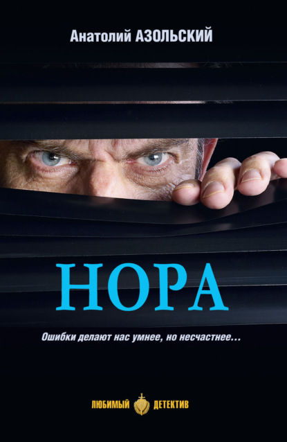 Книга: Нора. Автор: Анатолий Азольский