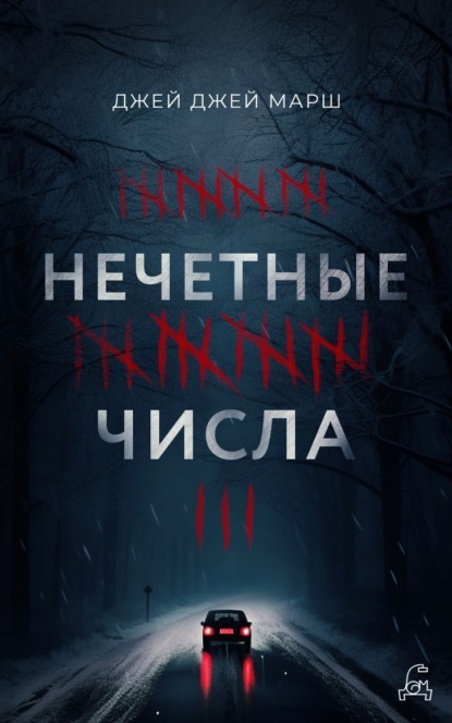 Книга: Нечётные числа. Автор: Джей Марш