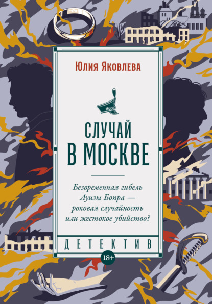 Книга: Случай в Москве. Автор: Юлия Яковлева