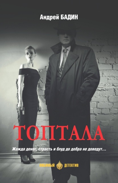 Книга: Топтала. Автор: Андрей Бадин