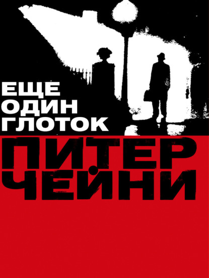 Книга: Еще один глоток. Автор: Питер Чейни