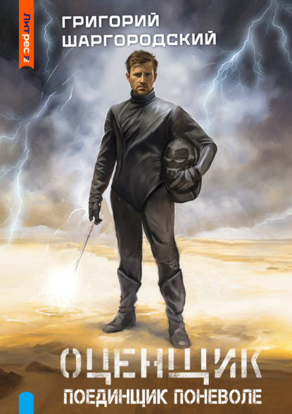 Книга: Оценщик. Поединщик поневоле. Автор: Григорий Шаргородский