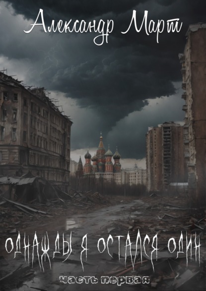 Книга: Однажды я остался один. Автор: Александр Март