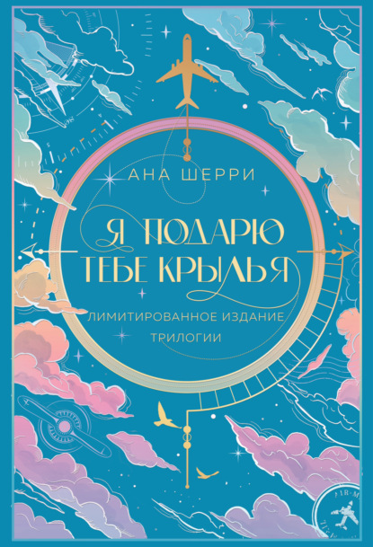 Книга: Я подарю тебе крылья. Автор: Ана Шерри