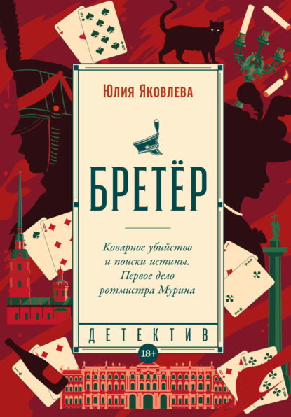 Книга: Бретёр. Автор: Юлия Яковлева