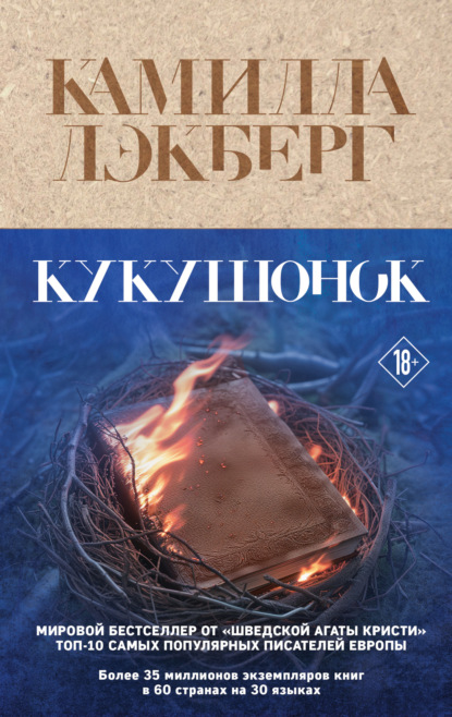Книга: Кукушонок. Автор: Камилла Лэкберг