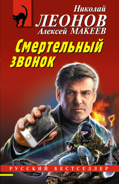 Книга: Смертельный звонок. Автор: Николай Леонов