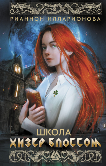 Книга: Школа Хизер Блоссом. Автор: Рианнон Илларионова