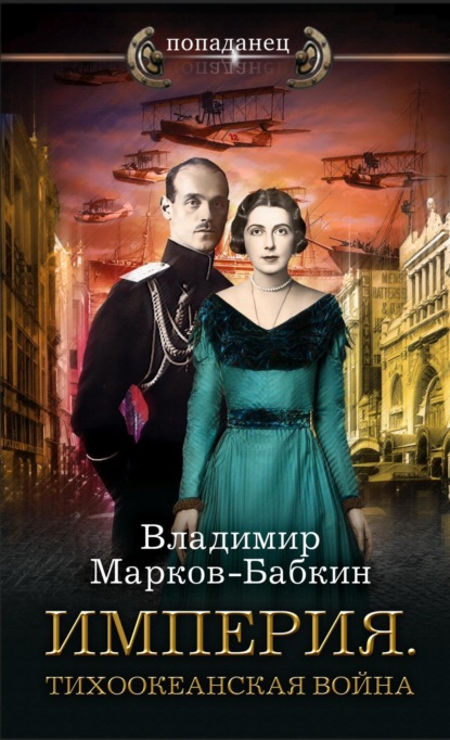 Книга: Империя. Тихоокеанская война. Автор: Владимир Марков-Бабкин
