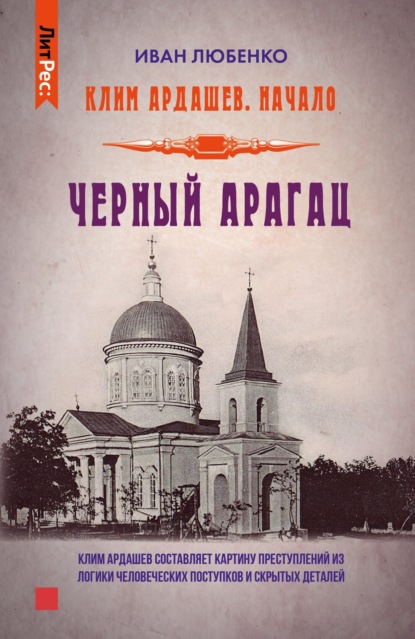 Книга: Черный Арагац. Автор: Иван Любенко