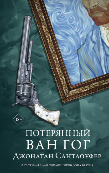 Книга: Потерянный Ван Гог. Автор: Джонатан Сантлоуфер