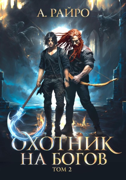 Книга: Охотник на богов. Том 2. Автор: А. Райро