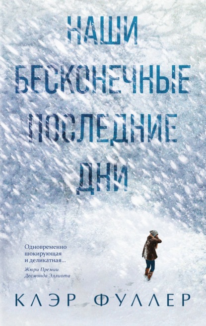 Книга: Наши бесконечные последние дни. Автор: Клэр Фуллер