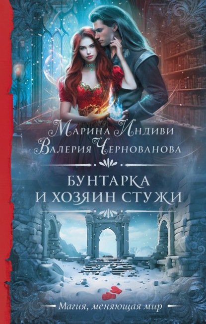 Книга: Бунтарка и Хозяин Стужи. Автор: Валерия Чернованова