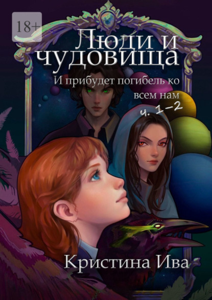 Книга: Люди и чудовища. И прибудет погибель ко всем нам, ч. 1–2. Автор: Кристина Ива