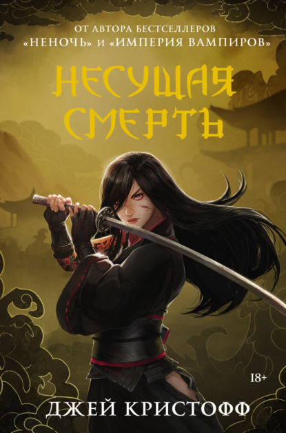 Книга: Несущая смерть. Автор: Джей Кристофф