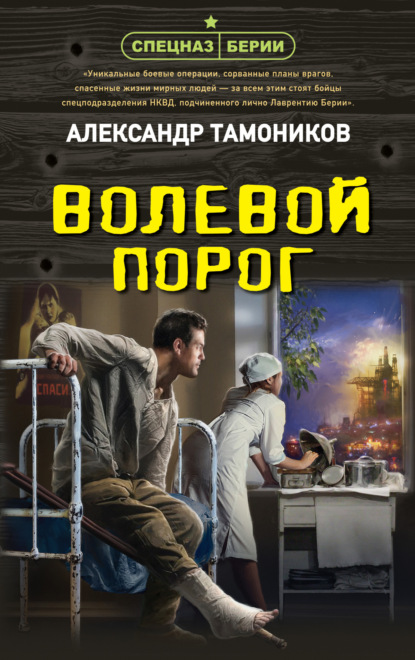 Книга: Волевой порог. Автор: Александр Тамоников