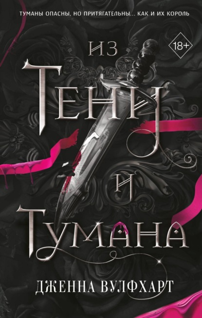 Книга: Из Тени и Тумана. Автор: Дженна Вулфхарт