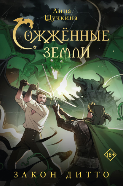 Книга: Сожженные земли. Закон дитто. Автор: Анна Щучкина