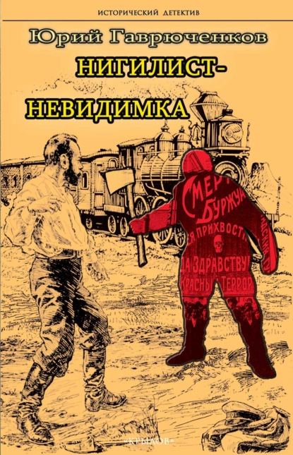 Книга: Нигилист-невидимка. Автор: Юрий Гаврюченков