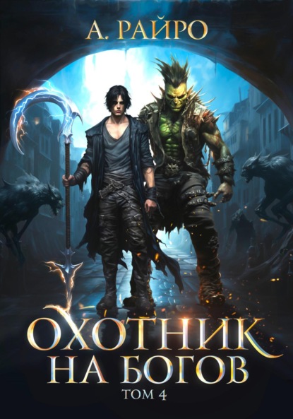 Книга: Охотник на богов. Том 4. Автор: А. Райро