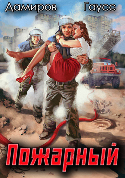 Книга: Пожарный СССР: Начало. Автор: Максим Гаусс
