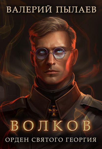 Книга: Волков. Орден Святого Георгия. Автор: Валерий Пылаев