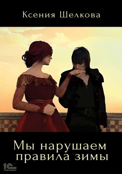 Книга: Мы нарушаем правила зимы. Автор: Ксения Шелкова