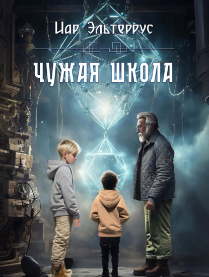 Книга: Чужая школа. Автор: Иар Эльтеррус