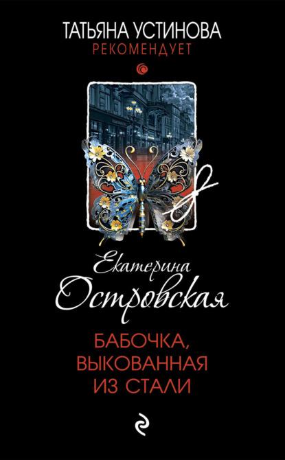Книга: Бабочка, выкованная из стали. Автор: Екатерина Островская