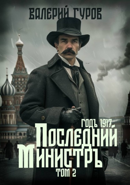 Книга: Последний министр. Том 2. Автор: Валерий Гуров