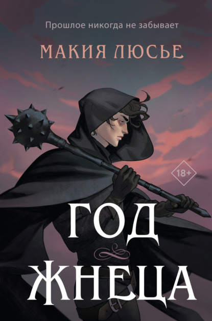 Книга: Год жнеца. Автор: Макия Люсье