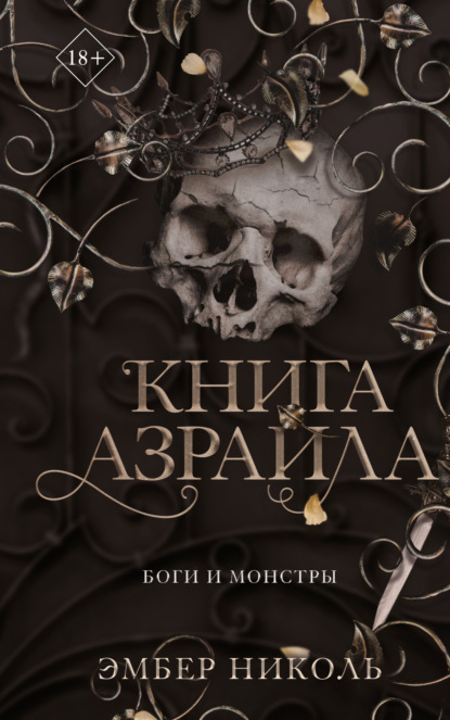 Книга: Книга Азраила. Автор: Эмбер Николь