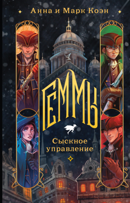 Книга: Геммы. Сыскное управление. Автор: Анна Коэн